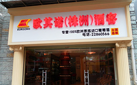 湖(hú)南(nán)株洲歐其諾酒窖