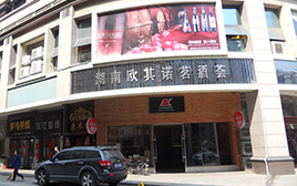 湖(hú)南(nán)長(cháng)沙歐其諾酒窖