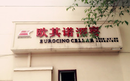 江蘇南(nán)京歐其諾酒窖