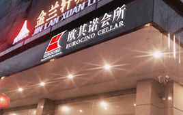 廣東(dōng)東(dōng)莞虎門(mén)歐其諾會(huì)所