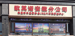 歐其諾安徽分(fēn)公司